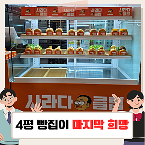 살림남 양치승 사라다 빵집, 박서진이 알바한 사라다클럽 강남직영점