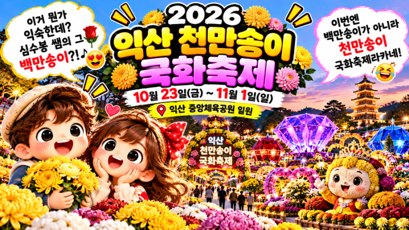 [지역 축제 정보] 2026 익산천만송이 국화축제? (이거 뭔가 익숙한데? 심수봉 쌤의 그 백만송....