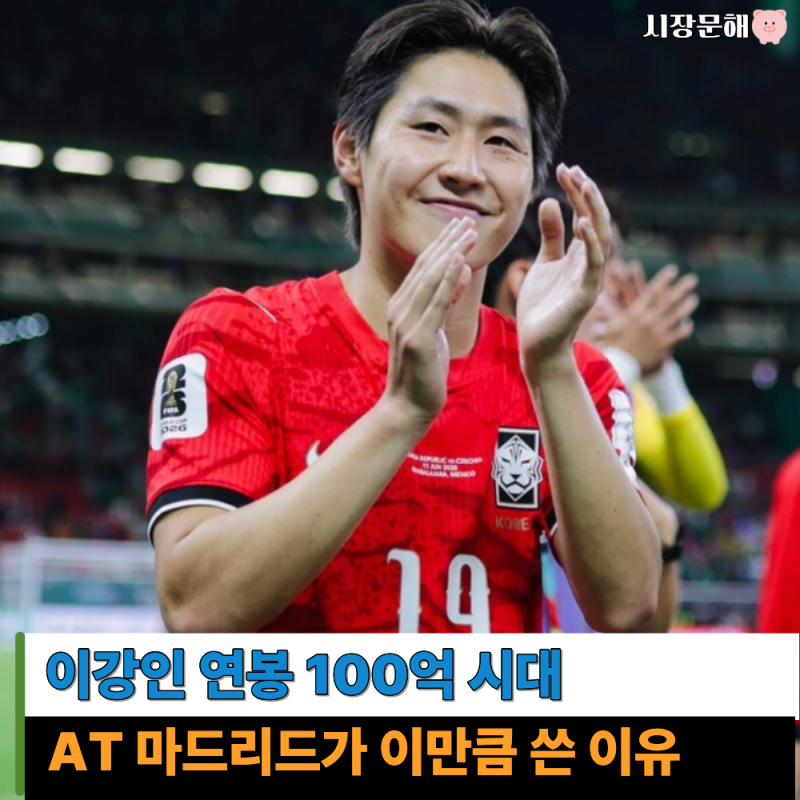 "연봉 60억에서 100억으로?" 이강인 연봉 AT 마드리드 이적료까지 보니