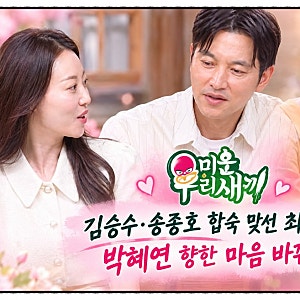 미운 우리 새끼 김승수 송종호 합숙 맞선 최종 선택 박혜연 향한 마음은 바귈까? 김범수 350만....