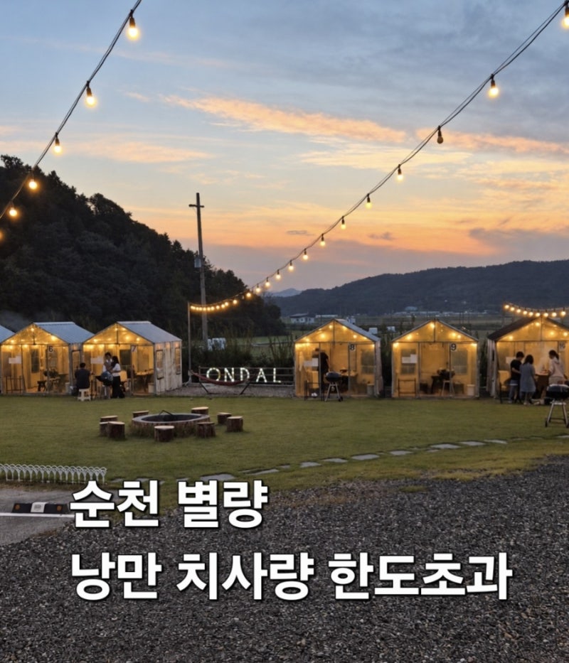 순천 별량 아이랑 캠크닉 온달(ONDAL) 셀프 바베큐장/애견 동반 가능/ 솔직 후기