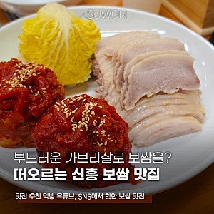 떠오르는 신흥 보쌈 맛집, 부드러운 가브리살로 만든 박만배아리랑보쌈