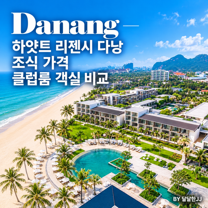 하얏트 리젠시 다낭 조식 가격 클럽룸 객실 비교 차이 알아보기