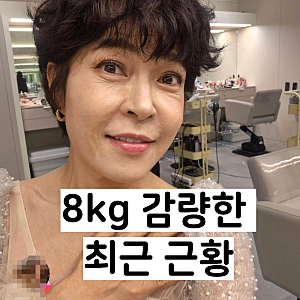 8kg이나 빠졌는데 49kg이 목표?...조혜련의 다이어트 근황