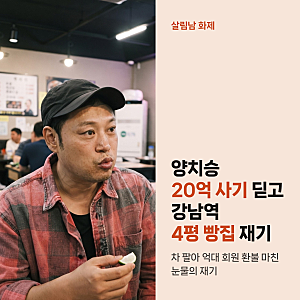 살림남 양치승 20억 사기 딛고 연 4평 빵집, 차 팔아 환불한 사연과 박서진