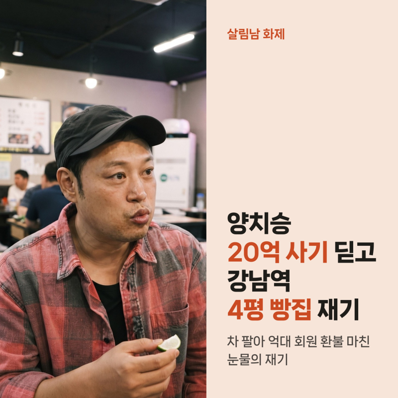 살림남 양치승 20억 사기 딛고 연 4평 빵집, 차 팔아 환불한 사연과 박서진