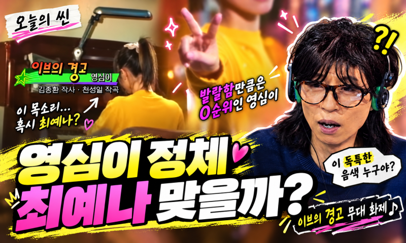놀면 뭐하니 영심이 정체 최예나?｜이브의 경고 무대에 추측 쏟아진 이유