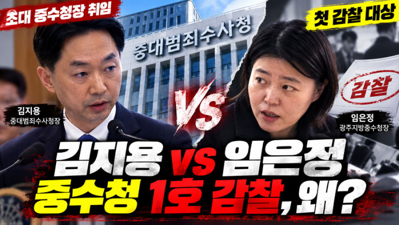 김지용 중수청장 취임, 임은정 '1호 감찰'에도 쓴소리…윤호중 지시 이유와 징계 가능성은?