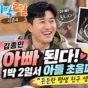 김종민 아빠 된다! 1박 2일서 아들 초음파 공개, “평생 친구 생긴 기분”