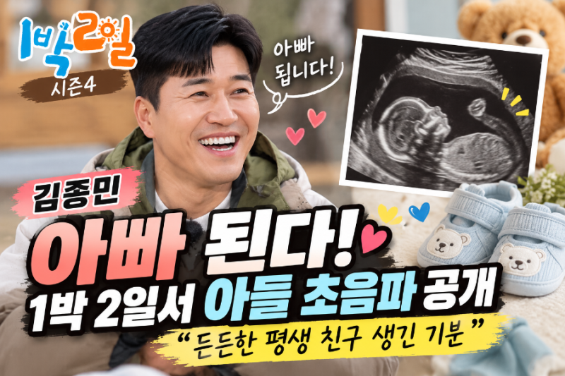 김종민 아빠 된다! 1박 2일서 아들 초음파 공개, “평생 친구 생긴 기분”