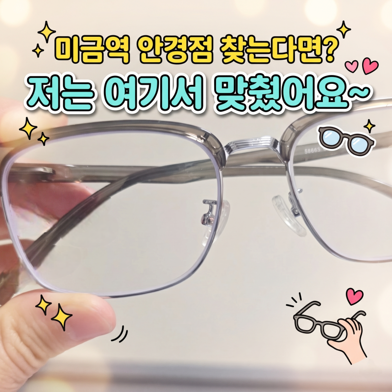 [미금역안경] 다비안경 미금역5번출구앞점 시력검사부터 청력검사, 가성비 안경과 렌즈까지....