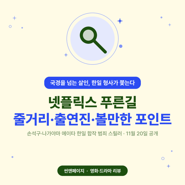 D.P. 감독 신작에 손석구 뛰어들었다 — 넷플릭스 <b>푸른길</b> 총정리