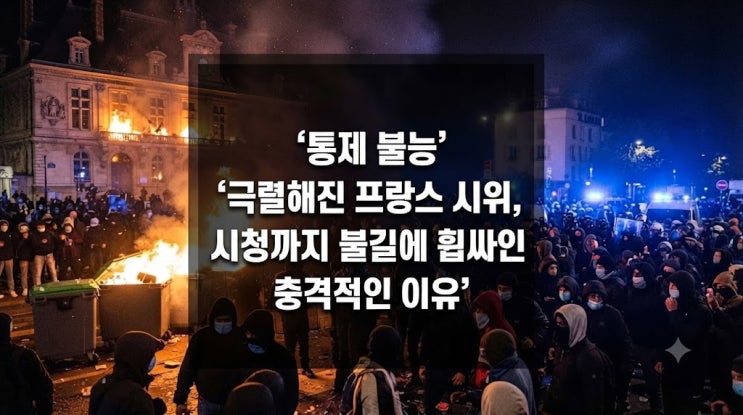 통제 불능 극렬해진 프랑스 <b>시위</b>, 시청까지 불길에 휩싸인 충격적인....