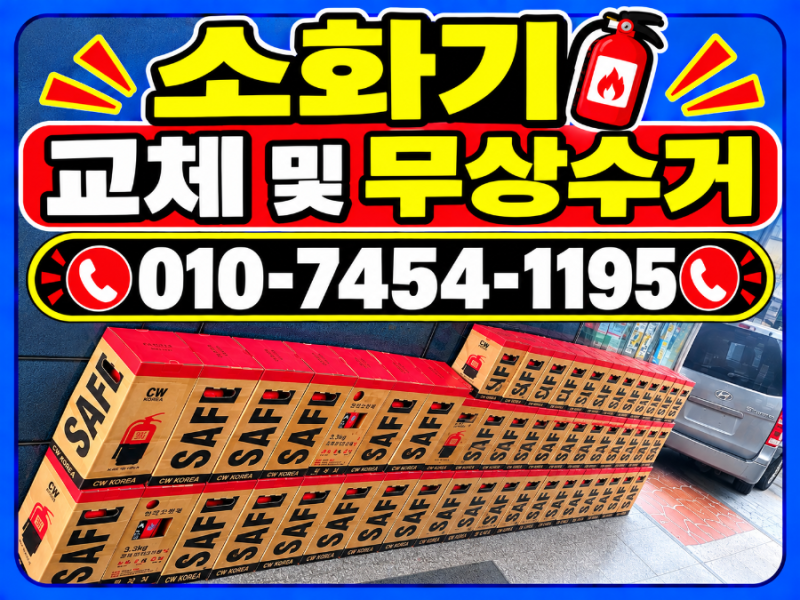 소화기 대량구매 견적부터 받아보세요! 폐소화기 무상처리까지 한 번에