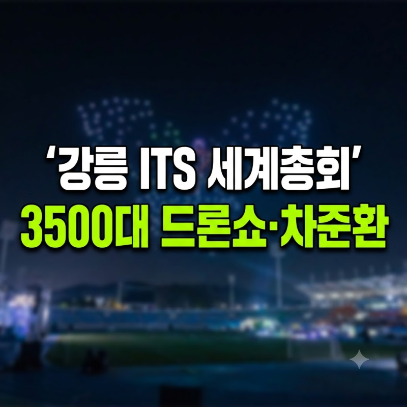 강릉 ITS 세계총회 일정 총정리..3500대 드론쇼·차준환 공연까지