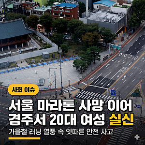 "러닝 열풍의 그림자" 서울 마라톤 사망 이어 경주 20대 여성 실신… 잇따른 마라톤 참변