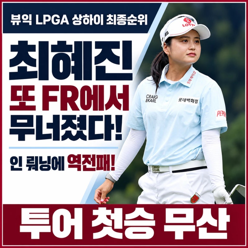 뷰익 LPGA 상하이 최종순위, 최혜진 또 1타 차 준우승! 인 뤄닝 역전 우승, 다음 무대는 BMW 레이....