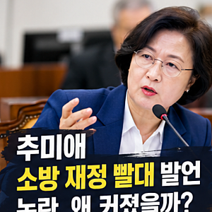 추미애 소방 재정 빨대 발언 사과와 논란 정리