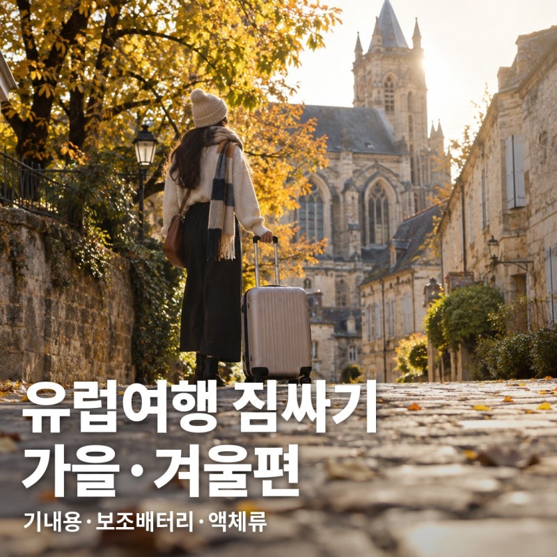 유럽여행 짐싸기 가을·겨울 패킹리스트, 보조배터리·액체류 2026 규정
