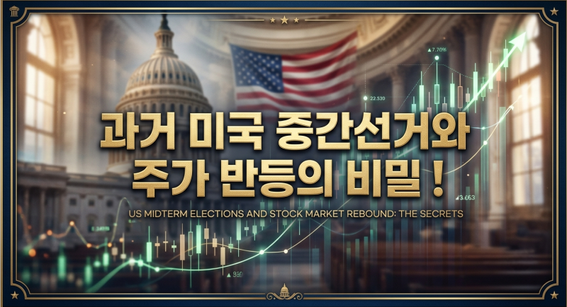 과거 "미국 중간선거와 주가 반등"의 비밀! 거시경제로 읽는 증시 법칙