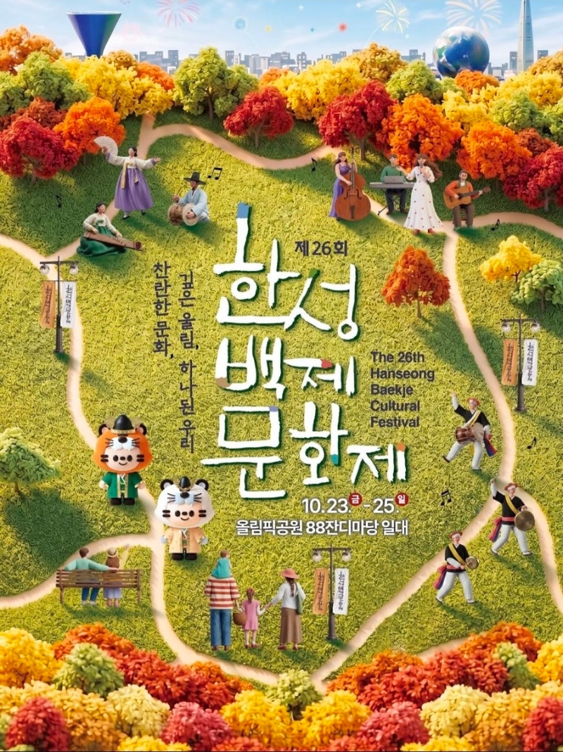 잠실 가볼만한 곳- 제26회 한성백제문화제(오시는길 ,주차장, 올림픽공원 피크닉 ,들꽃마루 ....