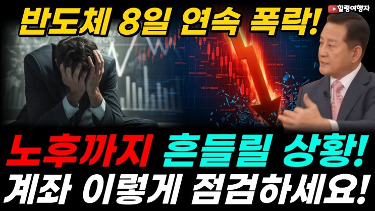 반도체 지수 8 거래일 연속 수직낙하! 금융위기 이후 최악! 내 노후까지 흔들릴 상황! 주말에 반드시 점검할 전략은?