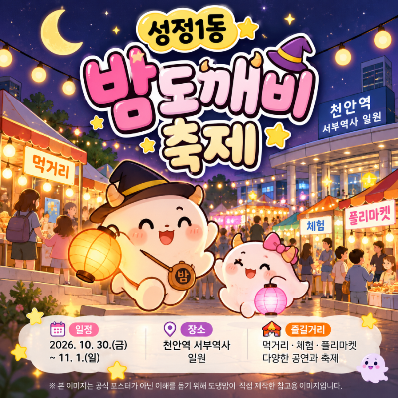 2026년 10월 천안 아산 행사 총정리 ｜아이와 가볼만한 곳 가을축제·체험 일정