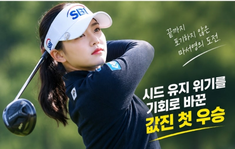 마서영, 84번째 도전 끝에 첫 우승! 연장전서 성유진 꺾고 KLPGA 새 역사 썼다