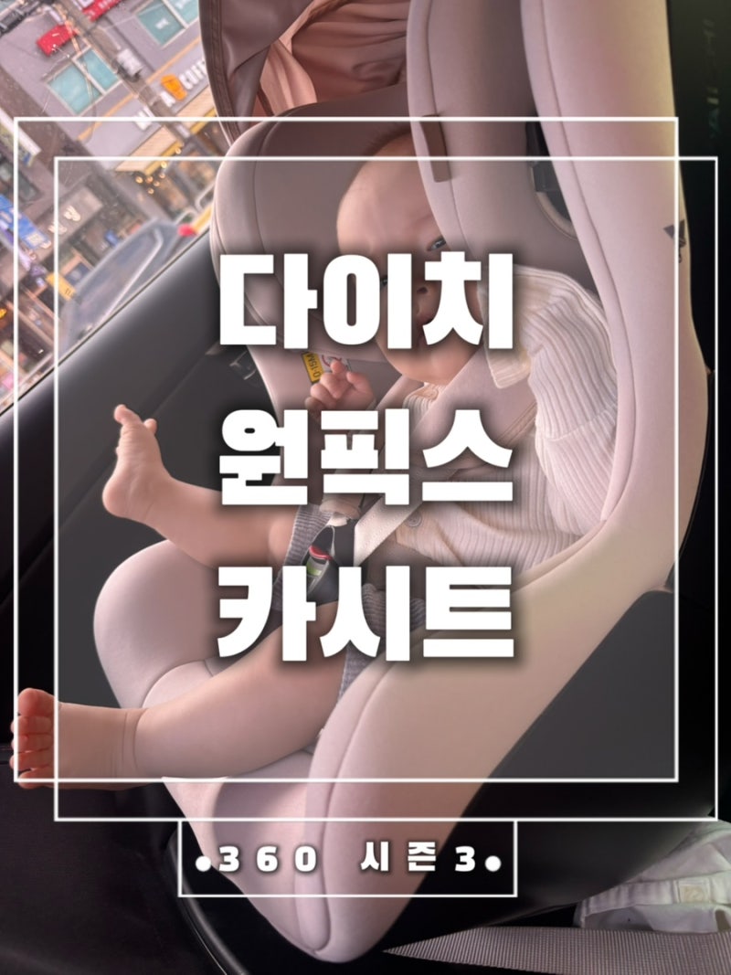 다이치 원픽스 360 시즌3 에어 카시트 이유ㅣ마곡 베이비하우스 시승 비교 끝에 선택한 이유