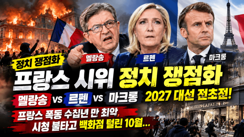 프랑스 시위 정치 쟁점화, 멜랑숑 vs 르펜 vs 마크롱 2027 대선 전초전! 프랑스 폭동 수십년 만 ....