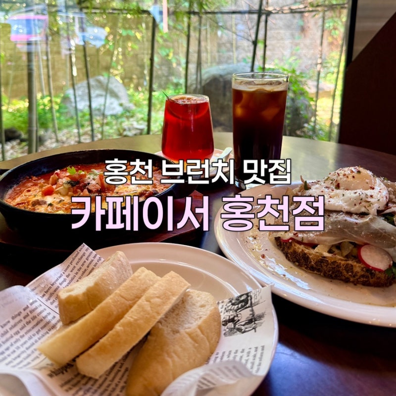 팔봉산 캠핑장 1분 비발디파크 10분 컷 홍천 브런치 카페 데이트 디저트맛집 카페이서 홍천점