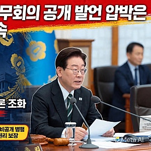 이재명 대통령 “국무회의 공개, 발언 압박은 거짓”…생중계 계속
