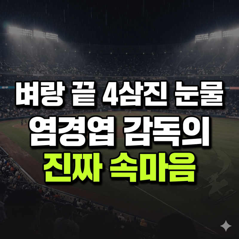 4타수 4삼진 후 결국 눈물 쏟은 이재원, 염경엽 감독이 대타 안 쓴 진짜 이유