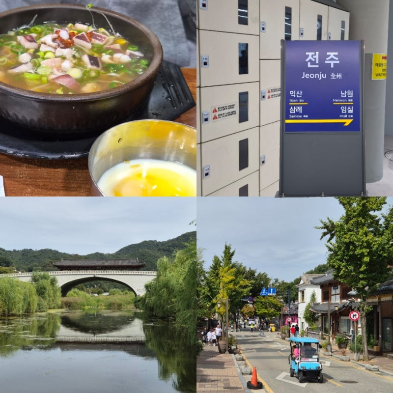 전주 당일치기 여행 | 전주역 짐보관 현대옥 한옥마을