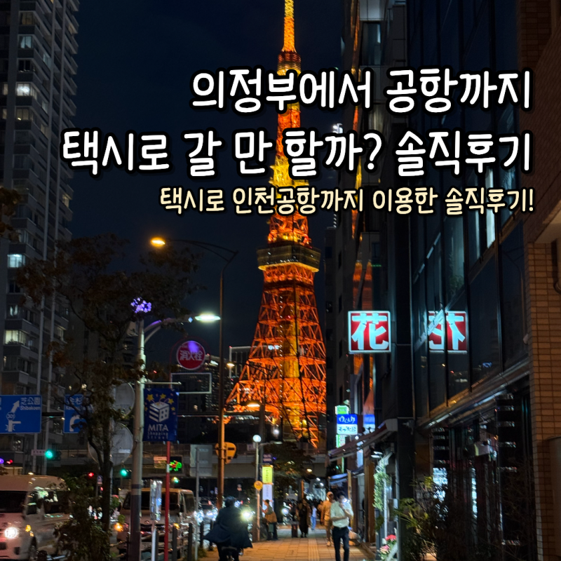 의정부에서 인천공항 택시 예약 가격 비교 솔직후기