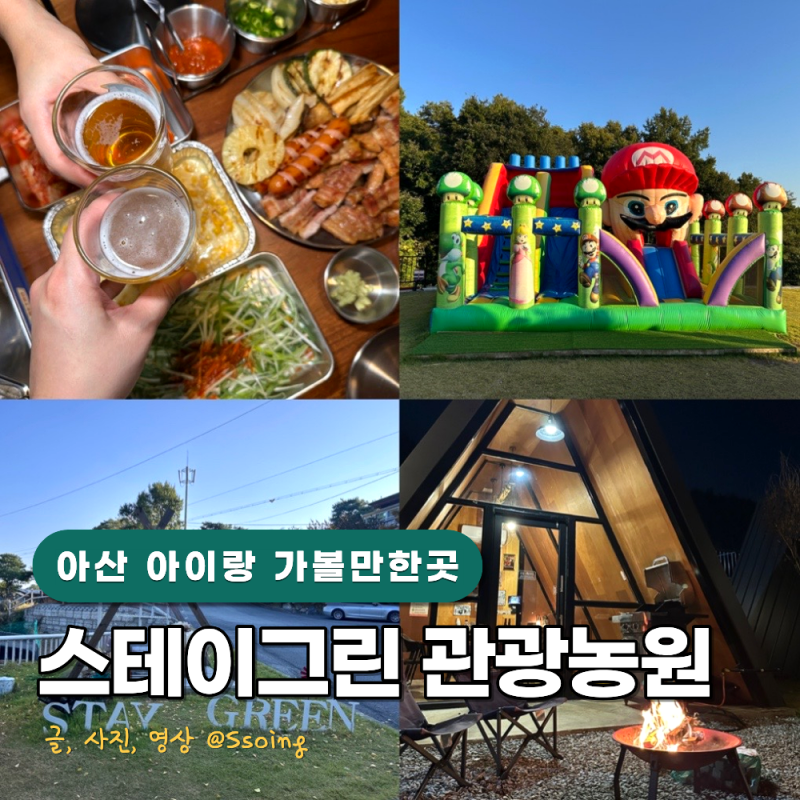 아이랑 천안아산 놀거리 추천 캠핑장 컨셉 바베큐장 스테이그린