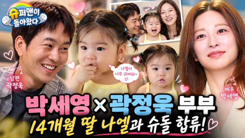 박세영 슈돌 합류 남편 곽정욱 배우 누구? 프로필 나이·딸 나엘 근황 공개