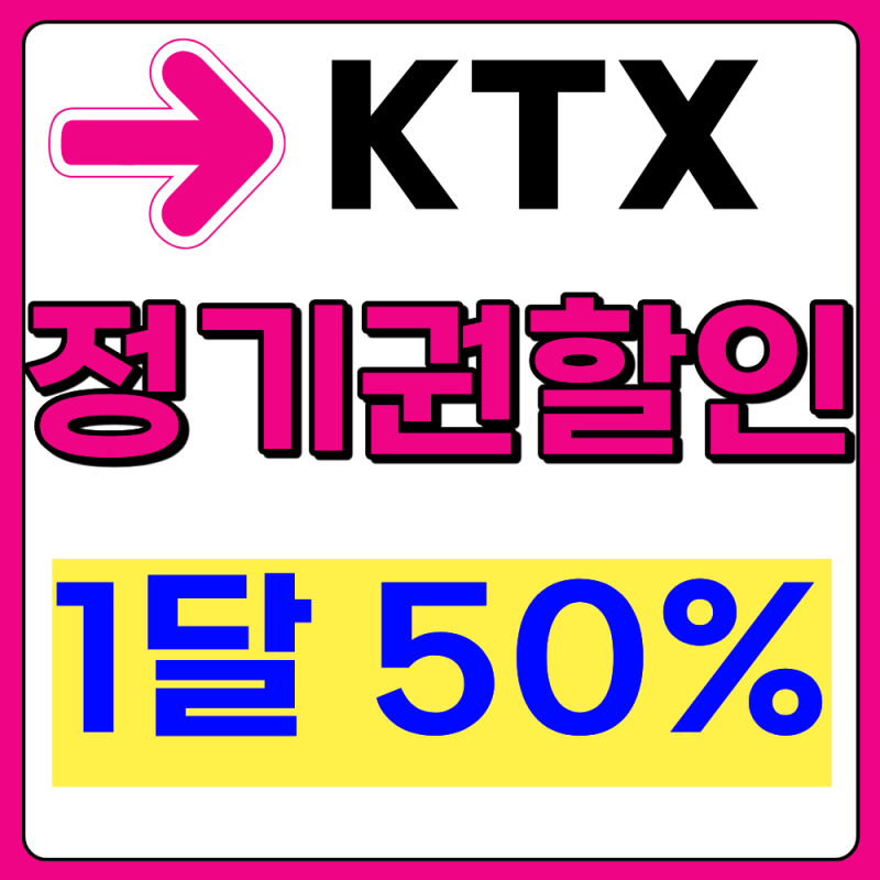 2026 대전 출퇴근 KTX 정기권 한달 50% 할인 받으세요(승차권 할인율, 주차비 혜택)