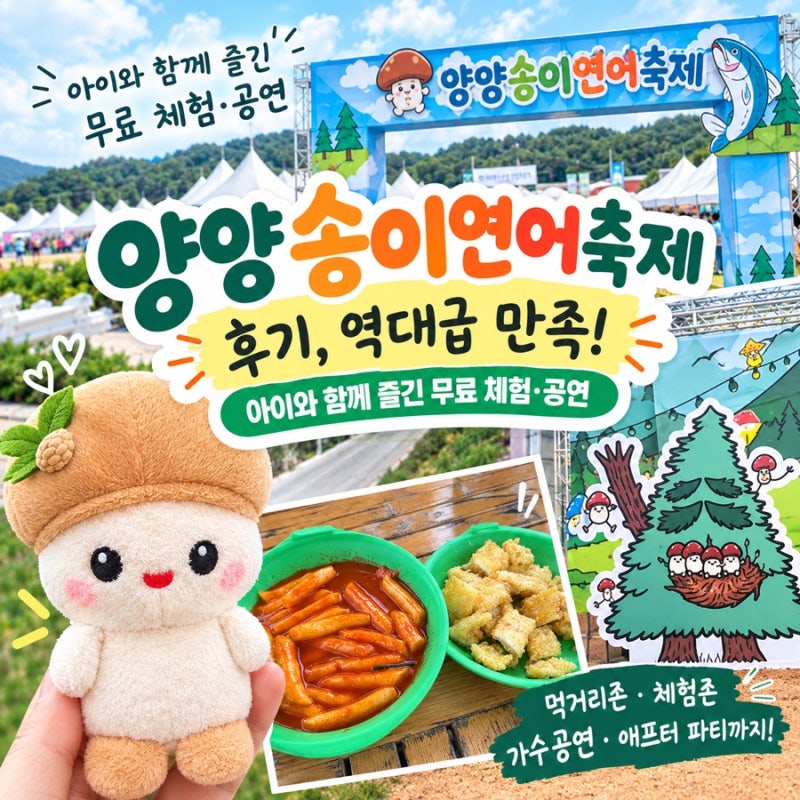 (양양여행)양양송이연어축제 후기,역대급 만족!아이와 함께 즐긴 무료체험·공연