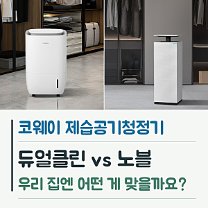 코웨이 듀얼클린vs노블 제습공기청정기, 둘 중 고민되는데 어떤 것으로 하면 좋을까요?