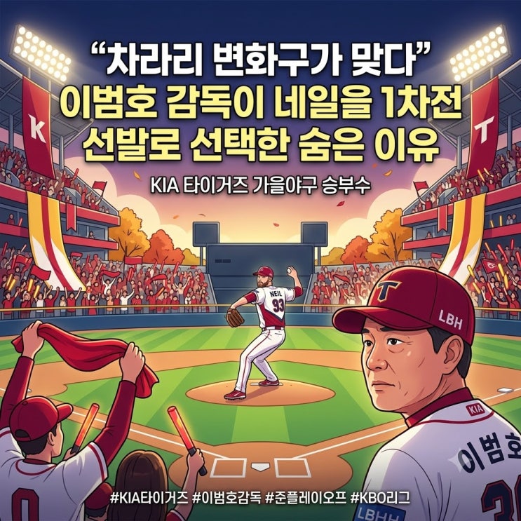 “<b>이범호</b> 감독 전상현 잘했어!” <b>이범호</b> 감독이 1차전 선발로 네일....