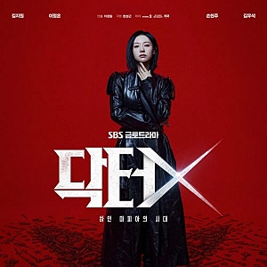 [닥터X]김지원 넷플릭스 ott 등장인물·방송시간 총정리