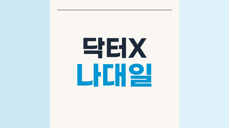 닥터X 나대일 정체, 장승조 나이와 4회 이니셜 반전