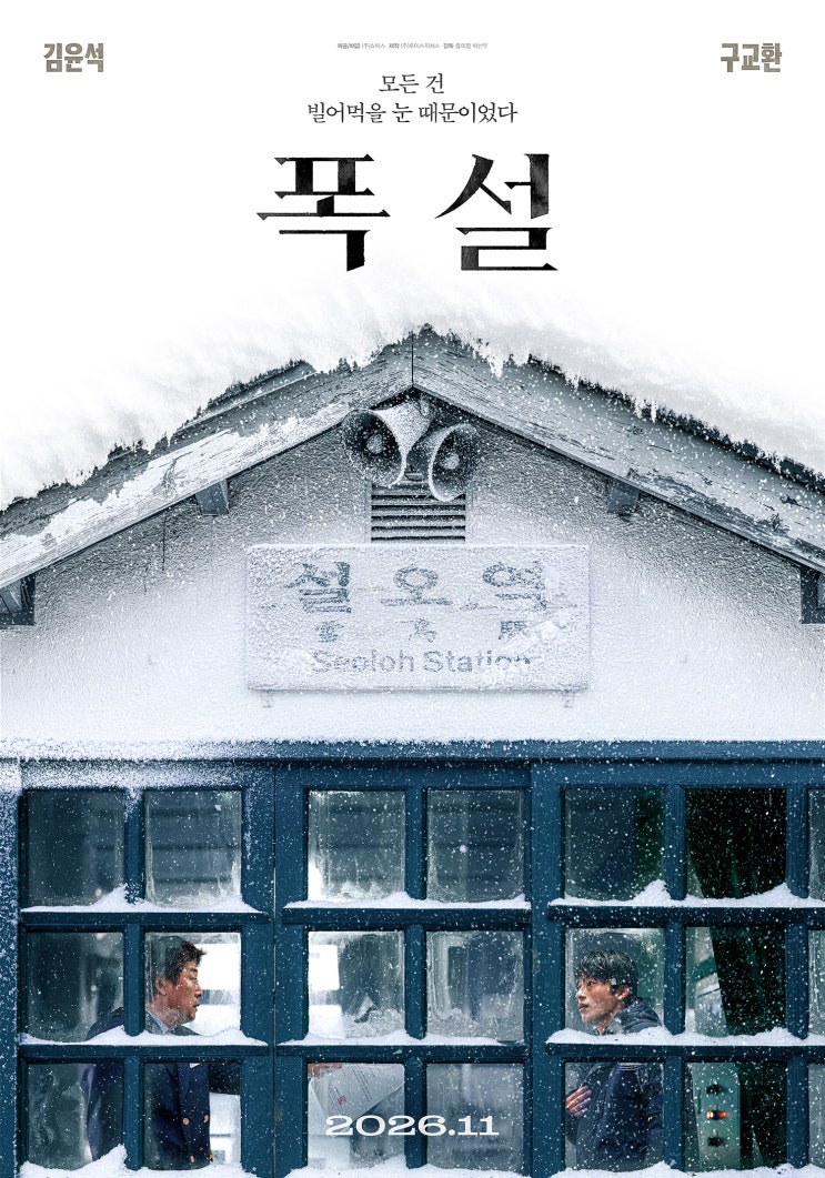 영화 <b>폭설 김윤석</b>·<b>구교환</b> 다시 만났다｜눈 덮인 간이역에 시신 한 ....
