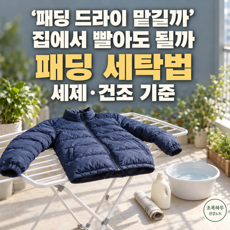 "패딩 드라이 맡겨야 하나요?" 패딩 세탁법, 집에서 빨 때 세제·건조 기준