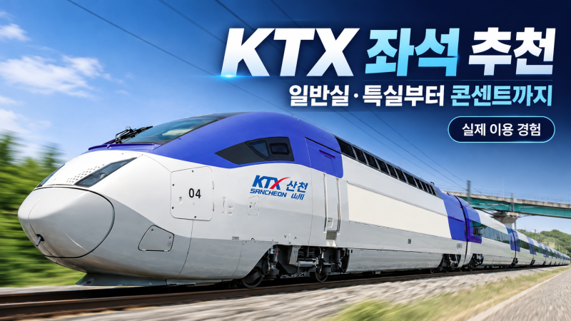 KTX 좌석 추천 및 꿀팁: 7년 차 출장러가 알려주는 명당자리와 예매 노하우