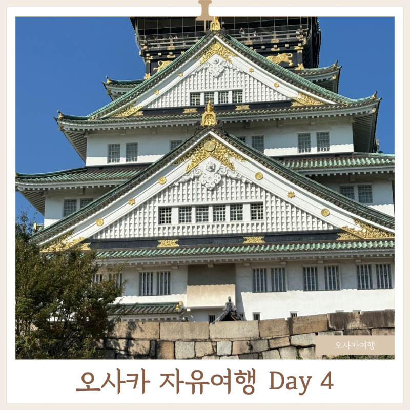 오사카 4박5일 자유여행 4일차｜오사카성·메가돈키호테·세리아 쇼핑투어♡