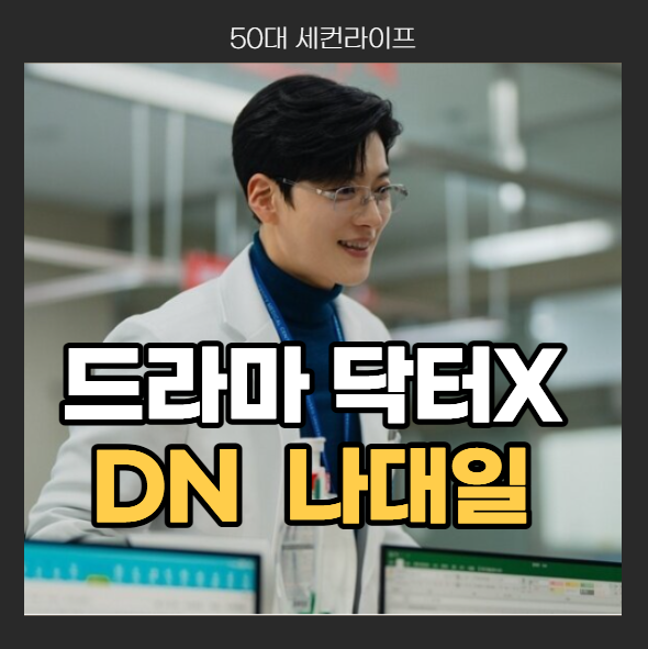 <b>닥터X</b> 나대일 환자 <b>장기</b>에 <b>이니셜</b> 새겨넣었다? 일드원작 비교 영국....