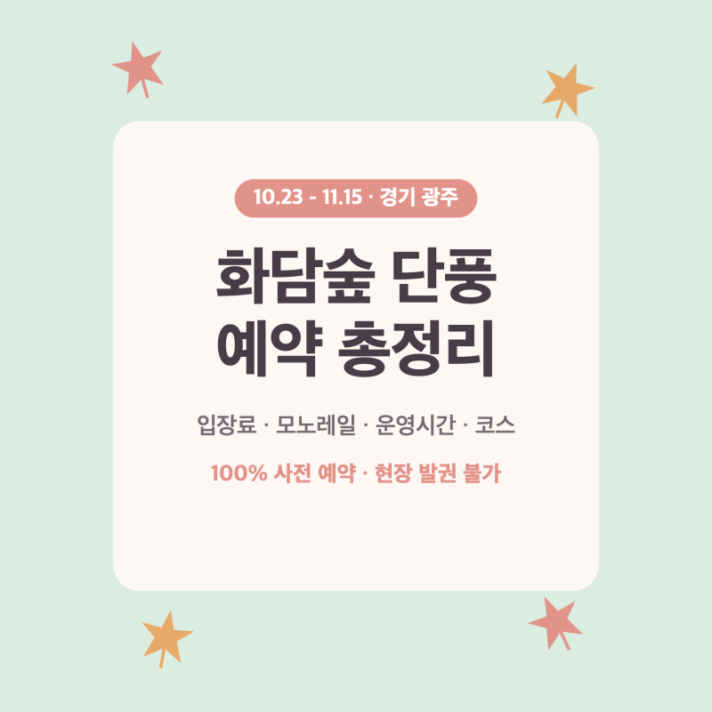 화담숲 단풍 | 2026 가을 단풍축제 예약 방법·입장료·모노레일 총정리, 운영시간·코스 (현장 ....