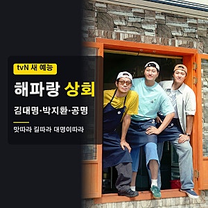 맛따라 길따라 대명이따라 출연진 방송시간 촬영지, 김대명 박지환 공명이 해파랑길에 차린 ....